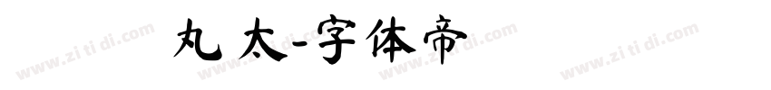 たぬゴ丸 太字体转换